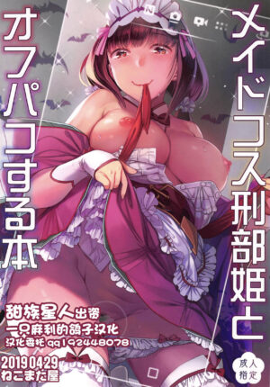 (COMIC1☆15) [Nekomataya (Nekomata Naomi)] Maid Cos Osakabehime to Off-Pako Suru Hon (Fate/Grand Order) [Chinese] [一只麻利的鸽子汉化]