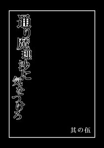 [Hiyashi Chuuka Owarimashita (Zuru)] TooriMarisa ni Ki o Tsukero Sono Go (Touhou Project) [Chinese] [涛哥个人汉化] [Digital]