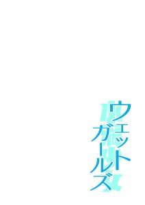 [Sashimi no Wife (Shiden)] Wet Girls part 4 [Chinese] [一只麻利的鸽子汉化] [Digital]