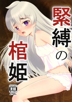 (C87) [Mukuge (Mukuge)] Kinbaku no Hitsugi | Binded Coffin Princess (Hitsugi no Chaika) [English] [CASUAL]