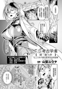 [Yamanashi Yuuya] Genderbent Archaeologist <on expedition> -Forced to Cum Nonstop in Perverted Ancient Ruins- (2D Comic Magazine Mesu Ochi! TS Ero Trap Dungeon Vol. 1) [Chinese] [WhiteSymphony] [Digital][蓝楹个人汉化]