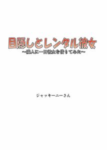 [Jacky House (Jacky Knee-san)] Mekakushi to Rental Kanojo Full Color Ban