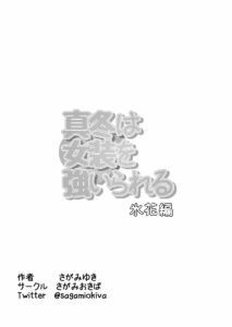 [Sagamiokiva (Sagami Yuki)] Mafuyu wa Josou o Shiirareru Hibana Hen [Chinese] [绅士仓库汉化]