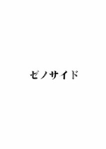 [Zenoside (Zeno)] Senka no gyokuto (Touhou Project) [Digital]