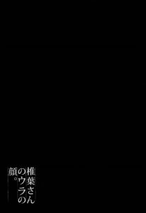 [Yuzuki N Dash] Shiibasan no Ura no Kao [Chinese]