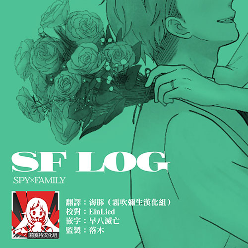[datsuko] 間諜過家家同人 SF LOG 1 (SPY×FAMILY) [Chinese] [莉赛特汉化组]