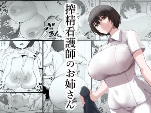 Sakusei Kangoshi no Onee-san Cumsqueezing Nurse Lady