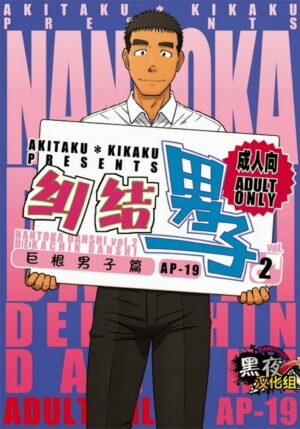 Nantoka Danshi Vol. 2 Dekachin Danshi Boy’s Big Dick