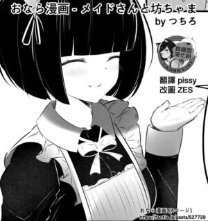 [Tsuchiro] Onara Manga - Maid to Bocchama 放屁漫畫 - 女僕和少爺 [Chinese] [臭鼬娘漢化組] [Ongoing]