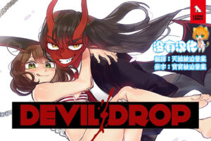 Devil Drop 天降惡魔