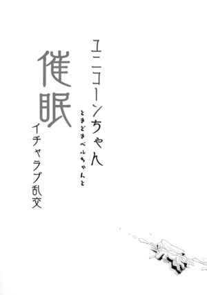 (C94) [horonaminZ (horonamin)] Unicorn-chan Tokidoki Bel-chan to Saimin Icha Love Rankou (Azur Lane…