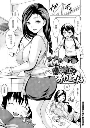 Hajimete no Okaa-san 第一次的媽媽