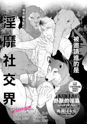 [Nangoku Banana] Kemonotachi no Inen ~Animal XXX Club~ 被邀請進的是只受本能支配的淫靡社交界 (immoral sex) [Chinese] […