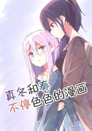 [Napopasu] Mafuyu to Kanade ga H suru dake no Manga (Project Sekai) 真冬和奏不停色色的漫画 [Chinese] [透明声彩汉化组]