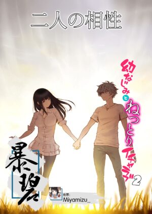 [Miyabi] Futari no Aishou ~Osananajimi to Nettori Icha Love 2~ 二人的相性～与青梅竹马的干柴烈火2～ [Chinese] [暴碧汉化组]…