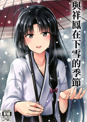 Shouhou to Yuki no Kisetsu 與祥鳳在下雪的季節