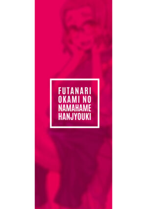 Futanari Okami no Namahame Hanjouki