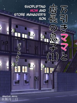 Manbiki Mama to Tencho no Musuko 1 Shoplifting Mom and Store Manager s Son 1