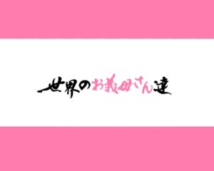 [Aikokusha (Various)] Sekai no Okaa-san-tachi ~Sukebe na Bunka o Motsu Okaa-san-tachi ga Musuko no …