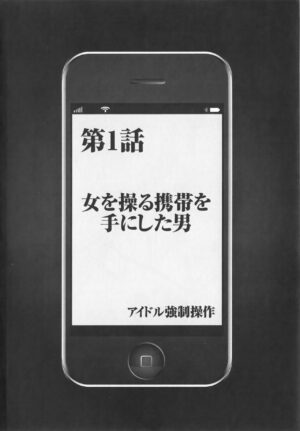 Idol Kyousei Sousa Vol.1 Smartphone de Meireishita Koto ga Genjitsu ni