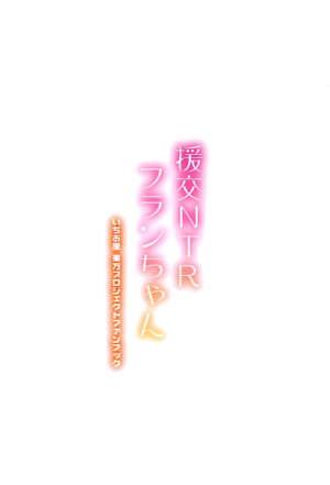 (Reitaisai 15) [Ichio-ya (Ichio)] Enkou NTR Flan-chan Compensated Dating NTR Flan-chan (Touhou Proj…