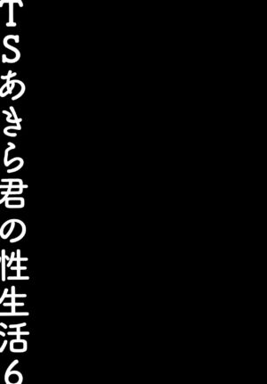 (C99) [Kinokonomi (konomi)] TS Akira-kun no Seiseikatsu 6 Akira-kun s Gender Swapped Sex Life 6 [En…