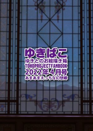 [DREAM RIDER (Yukito)] Yukibako - Yukito no Oekakibako 2022-04 Oyasumi Gensoukyou (Touhou Project) …