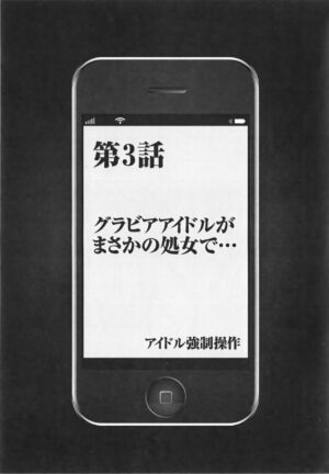Idol Kyousei Sousa Vol.1 Smartphone de Meireishita Koto ga Genjitsu ni