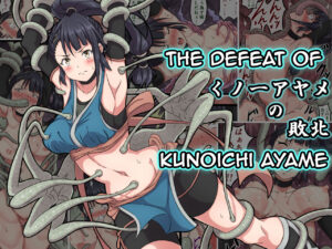 Kunoichi Ayame no Haiboku The Defeat of Ayame Kunoichi