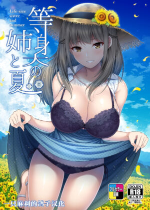 [Fujiya (Nectar)] Toushindai no Ane to Natsu - Life-size sister and summer [Chinese] [一只麻利的鸽子个人汉化] …