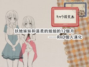 [Sorairo Nyannyan (Katase Aoko)] Futanari Imouto to Yasashii Onee-chan no 12-kagetsu [Chinese] [Ong…
