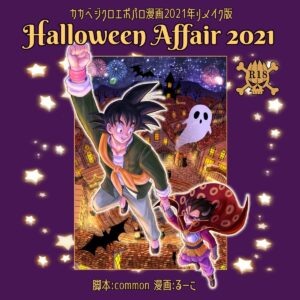 [Ruko] Halloween Affair (Remake Original) Dragon Ball