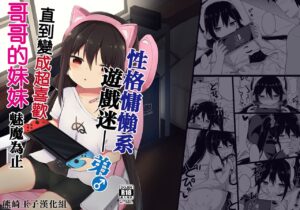 [Story Circle (Tonari)] Downer-kei Gamer Otouto ga Nii-san Sukisuki Imouto Succubus ni Naru made [C…