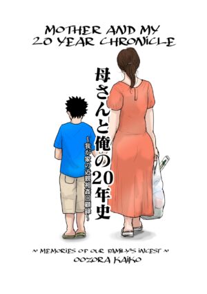 [Oozora Kaiko] Kaa-san to Ore no 20-nenshi ~Waga Ie no Kinshin Soukan Kaikoroku [English] [Amoskand…