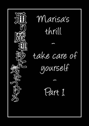 [Zuru] Marisa s thrill - Take care of yourself - 通り魔理沙にきをつけろ - Part 1