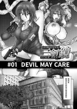 Kankyou Chiankyoku Sousakan Mitsurugi Kagami #01 DEVIL MAY CARE