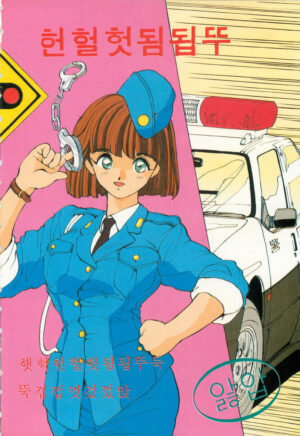 WAKE UP!! Good luck policewoman comic vol.1