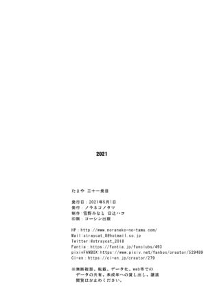 [Noraneko-no-Tama (Yukino Minato)] Tamaya 31-ppatsu-me [Digital]