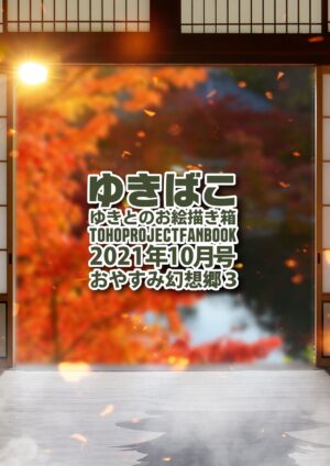 [DREAM RIDER (Yukito)] Yukibako - Yukito no Oekakibako 2021-10 Oyasumi Gensoukyou 3 (Touhou Project…