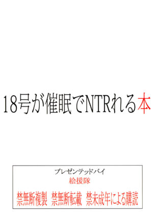 (C84) [Kaientai (Shuten Douji)] 18-gou ga Saimin de NTR-reru Hon Android 18 s Hypnosis NTR (Dragon …