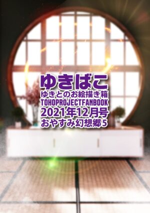[DREAM RIDER (Yukito)] Yukibako - Yukito no Oekakibako 2021-12 Oyasumi Gensoukyou 5 (Touhou Project…