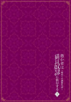 [Kyougoku Touya] Orokamono wa Nekomimi Dorei ni Izon suru ~Hajimete no Choukyou Seikatsu~ Vol. 1 [C…