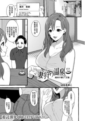 [Haruruyuco] Tsumagari Onsen 5-wa Okanishi Sakiko 27-sai (COMIC Reboot Vol. 13) [Chinese] [Digital]