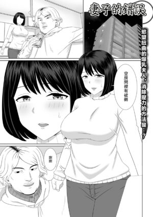Tsuma no Ayamachi 妻子的錯誤