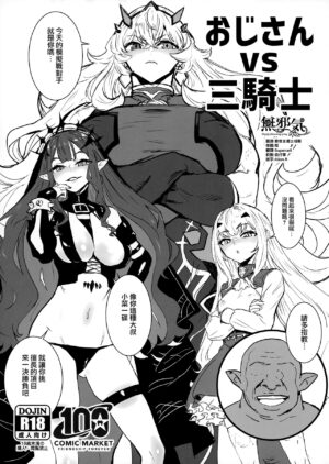[Manga Super (Nekoi Mie)] Oji-san vs San-Kishi (Fate Grand Order) [Chinese] [無邪気漢化組]