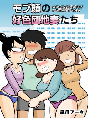 [Kurozume Fuuta] Mobugao no Koushoku Danchizuma Mob-faced Slutty Apartment Wives [English] [Culture…