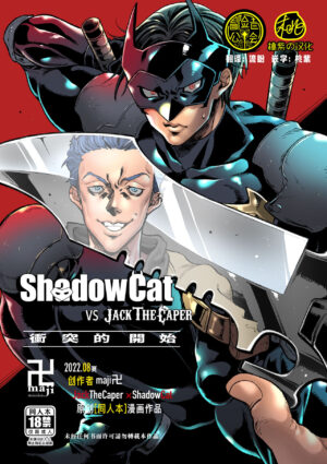[maji Manji (Maji Manji)] ShadowCat VS JACK THE CAPER -BEGINNING THE COLLISION- ShadowCat VS JACK T…
