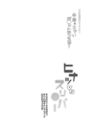 VSさいみんポケ●ンシリーズ Vol.1 ヒナツ VS スリ●パー