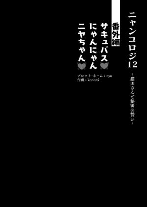 [Kinokonomi (konomi)] Nyancology 12 -Nekoda-san to Himitsu no Chikai- Bangaihen Douji Shuuroku Succ…