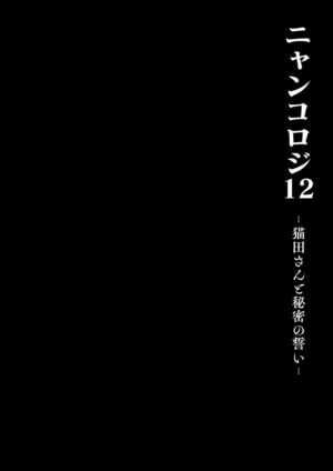 [Kinokonomi (konomi)] Nyancology 12 -Nekoda-san to Himitsu no Chikai- Bangaihen Douji Shuuroku Succ…